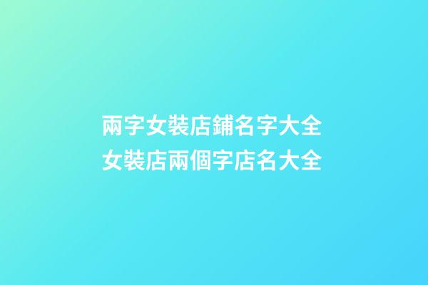 兩字女裝店鋪名字大全 女裝店兩個字店名大全-第1張-店鋪起名-玄機派